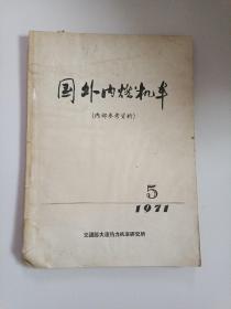 国外内燃机车1971年 第5期