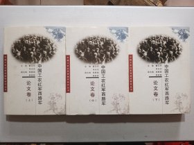中国工农红军西路军·论文卷（上、中、下）三册