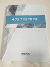 中学数学新课程教学法