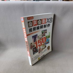 中文版会声会影X8视频编辑制作150例（全彩畅销版）