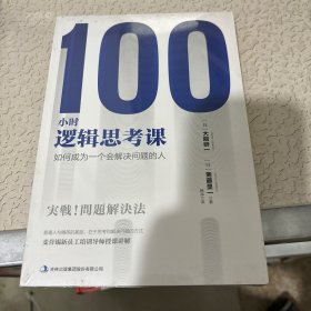 100小时逻辑思考课：如何成为一个会解决问题的人