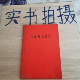 《66年一版一印》毛泽东论文艺