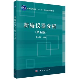 新编仪器分析（第五版）