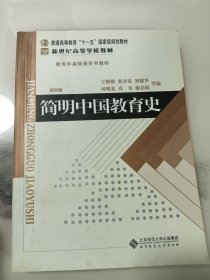 简明中国教育史