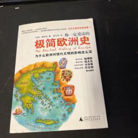 你一定爱读的极简欧洲史：为什么欧洲对现代文明的影响这么深