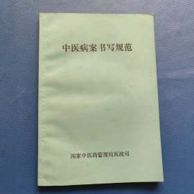 中医病案书写规范