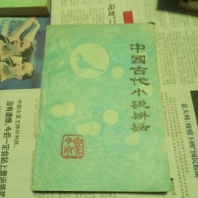 中国古代小说讲话