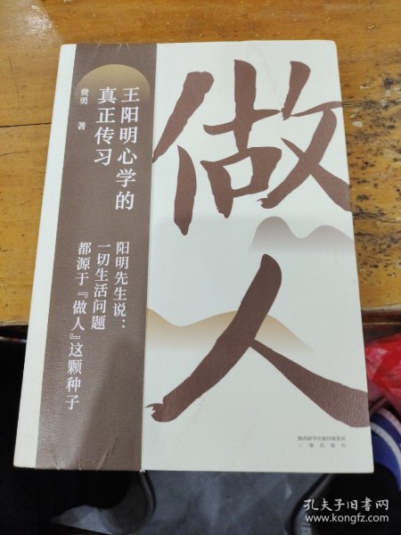 做人：王阳明心学的真正传习（吴晓波、tango重磅推荐。阳明先生说，一切生活问题都源于“做人”这颗种子）