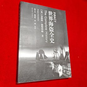 世界海盗全史