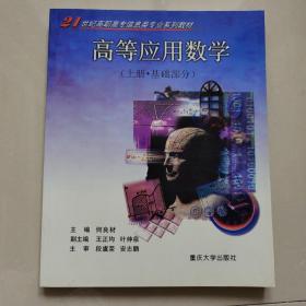 高等应用数学（上册·基础部分）——21世纪高职高专信息类专业系列教材