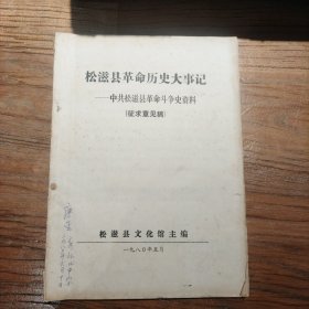 松滋县革命历史大事记-中共松滋县革命斗争史资料（征求意见稿）