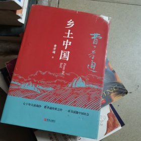 匠心阅读-乡土中国