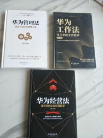 《华为工作法》(塑封未拆)，《华为管理法》，《华为经营法》，三本齐售。