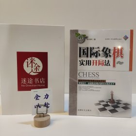 国际象棋实用开局法