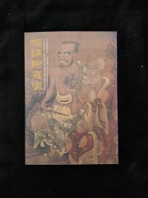 中国佛画之美---罗汉篇： 《揭谛阿罗汉》