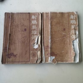 射雕英雄传 （《海峡》增刊）上下册全