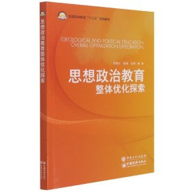 思想政治教育整体优化探索