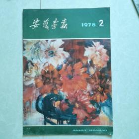 安徽画报1978年2（不缺页，且品美）