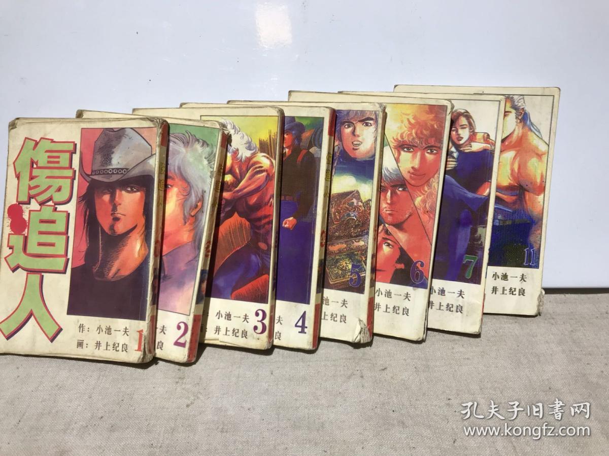 伤追人（64开漫画 1、2、3、4、5、6、7、11，8册合售）