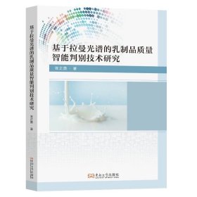 基于拉曼光谱的乳制品质量智能判别技术研究张正勇著东南大学出版社