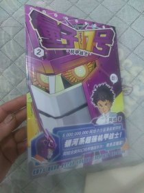 量子17号：机甲战士.第2卷