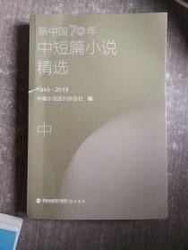 新中国70年中短篇小说精选：中册：1949—2019