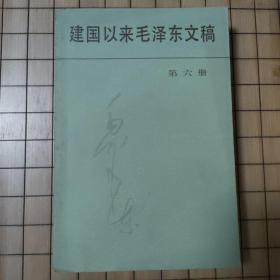 建国以来毛泽东文稿（第六册）