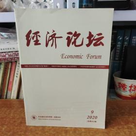 经济论坛 2020.9月刊 总第602期