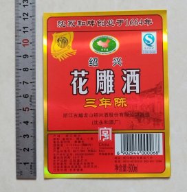 沈永和牌三年陈绍兴花雕酒标【浙江古越龙山绍兴酒股份有限公司（沈永和酒厂）】