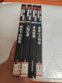 阿加莎·克里斯蒂侦探推理系列（4本合售）