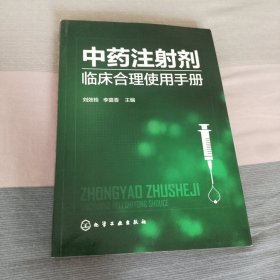 中药注射剂临床合理使用手册