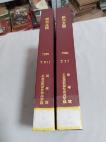 新华文摘1989年（2.3.5.7.8.11）2本合订本