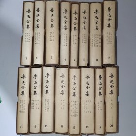 鲁迅全集5-20 卷（缺1-4卷）1973年中国人民解放军战士出版社翻印 插图版 带封套 共16册合售 hj