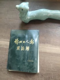 1989郑州工人报采访簿 前后写了不到20张1989年8月笔记，中间空白。