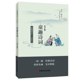 品读醉美童趣诗词 中国言实出版社 林霞