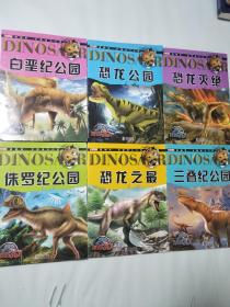 我的第一套恐龙大百科【全6本】