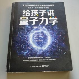 给孩子讲量子力学