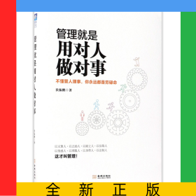 管理就是用对人做对事