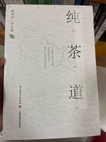 纯茶道