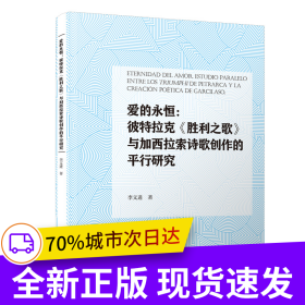 愛的永恒：彼特拉克《勝利之歌》與加西拉索詩歌創(chuàng)作的平行研究