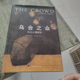 乌合之众（修订版）：大众心理研究