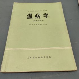 温病学