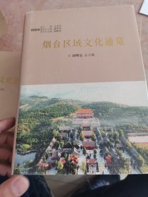 烟台区域文化通览 福山卷 莱州卷 长岛卷 栖霞卷 招远卷 龙口卷 总卷 莱阳卷 莱山 9本合售