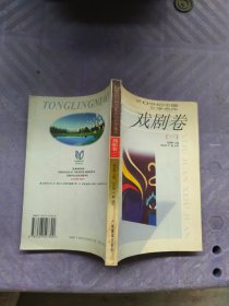 20世纪中国文学名作中学生导读本——戏剧卷（一）