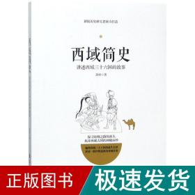 西域简史——讲述西域三十六国的故事