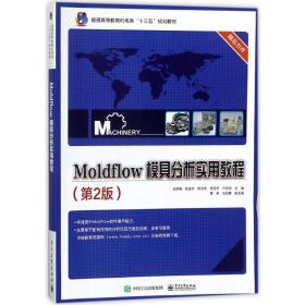 Moldflow 模具分析实用教程（第2版）