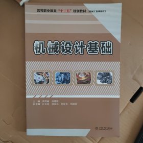 机械设计基础/高等职业教育“十三五”规划教材（机械工程课程群）