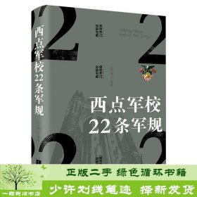 西点军校22条军规（纯美悦读·32开彩色精装）