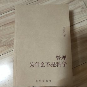 管理为什么不是科学