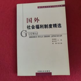 国外社会福利制度精选